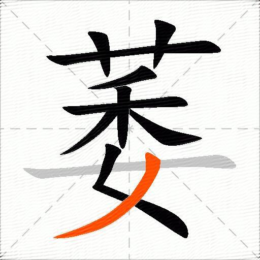萎