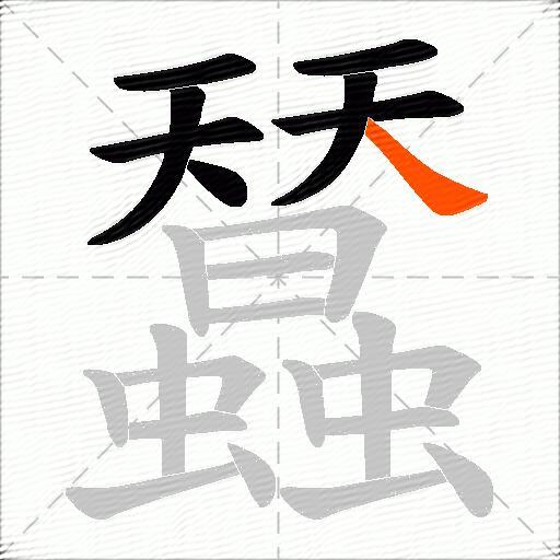 蠺