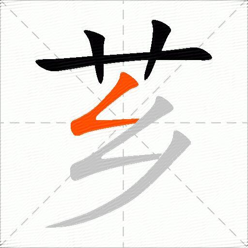 芗