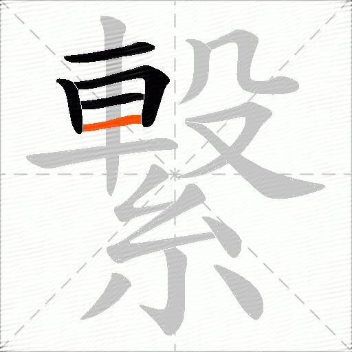 繋