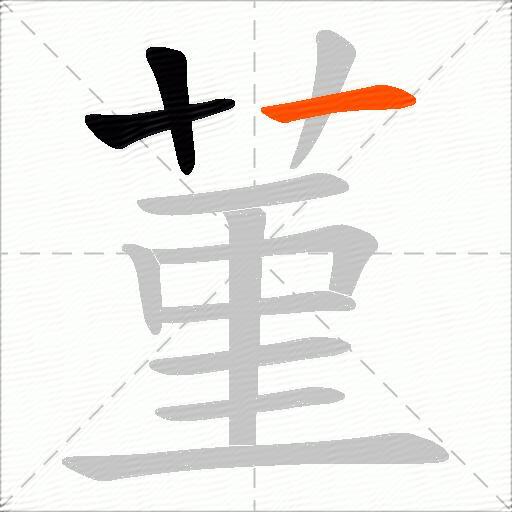 菫