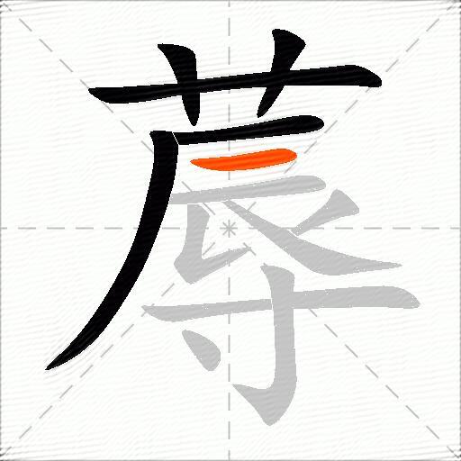蓐