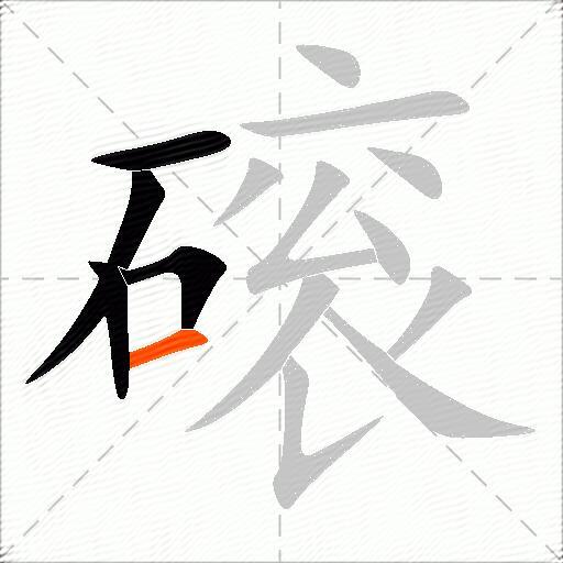 磙