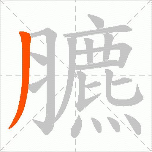 臕
