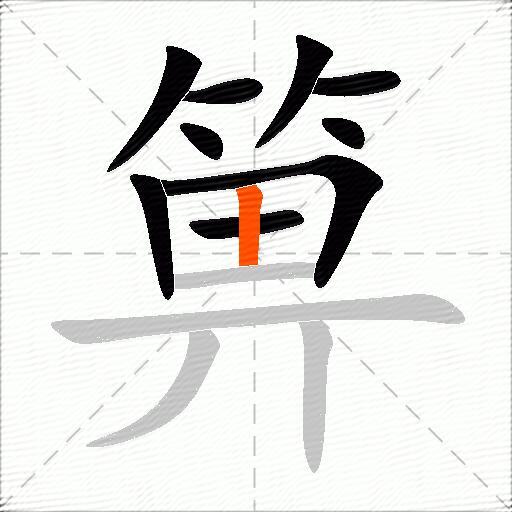 箅