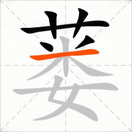 蒌