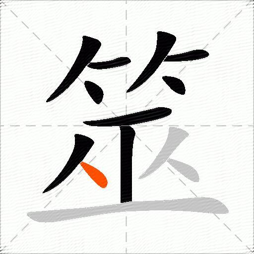 筮