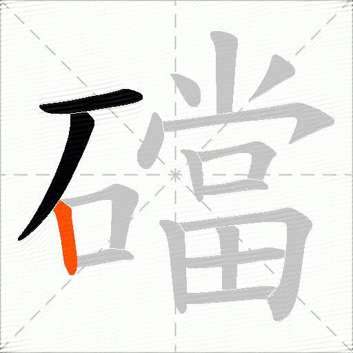礑