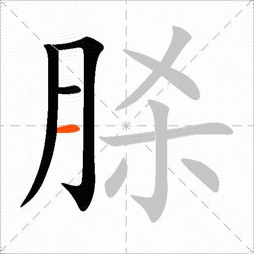 脎