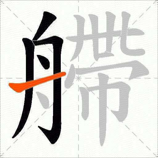 艜