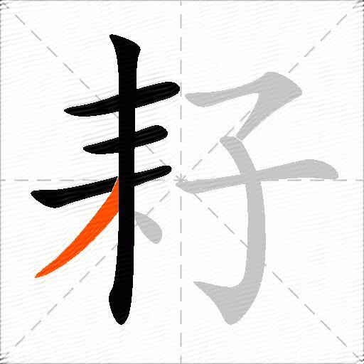 耔