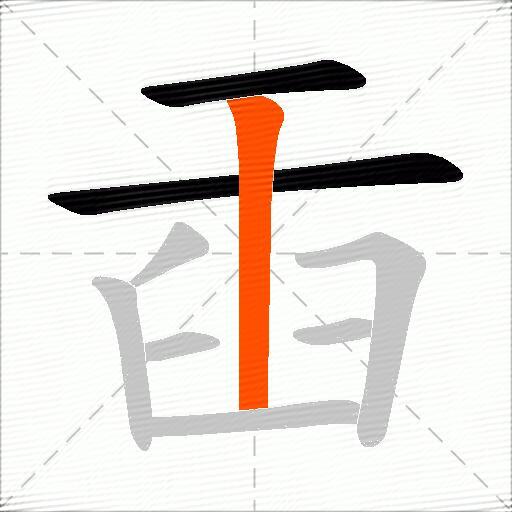 臿
