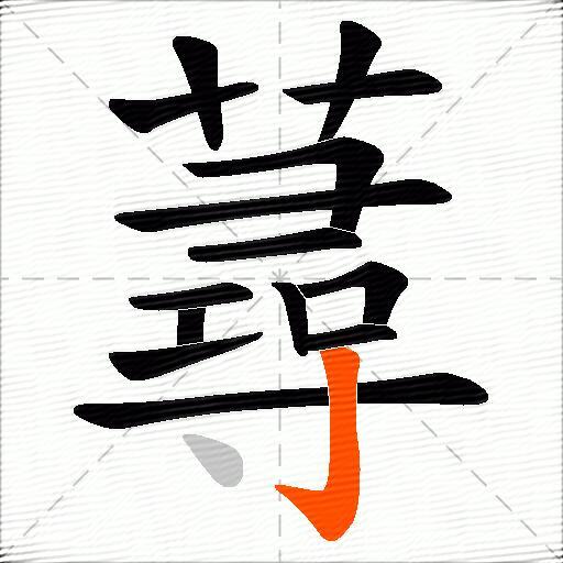 蕁