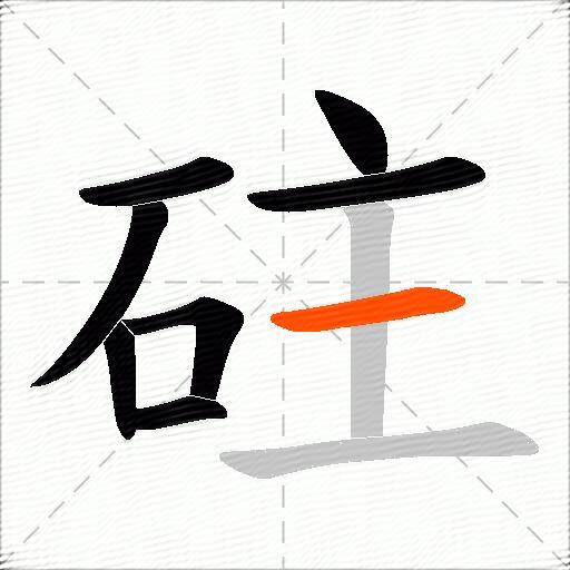 砫
