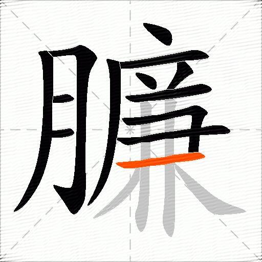 臁