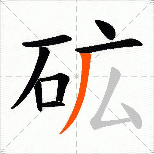 砿