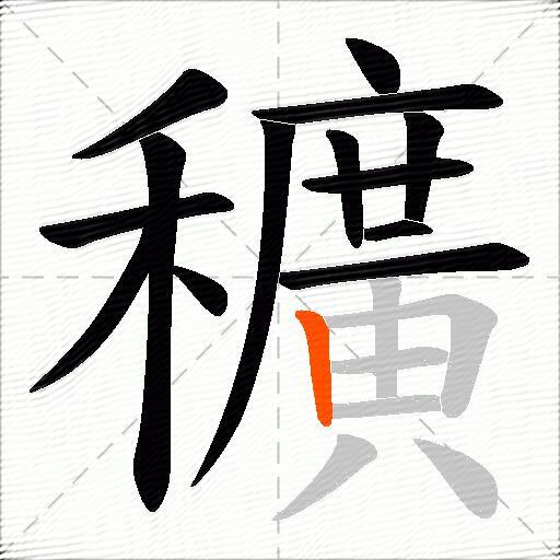 穬