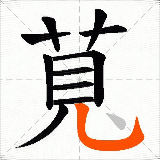 萈