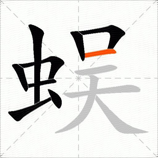 蜈