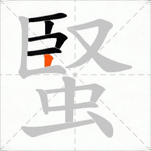 蜸