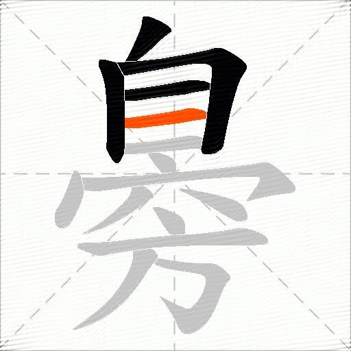 臱