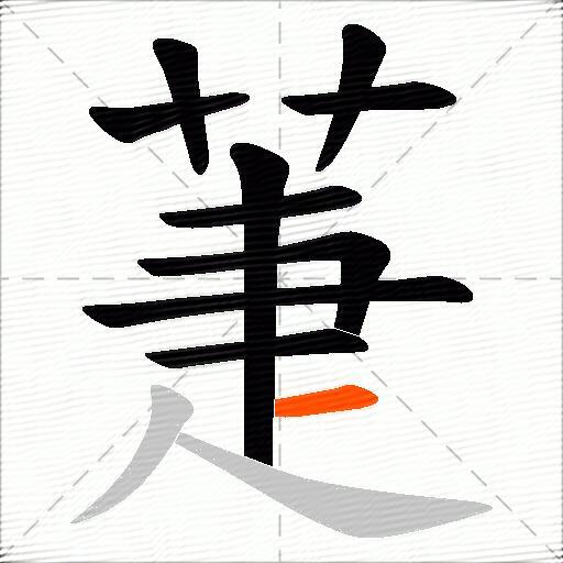 萐