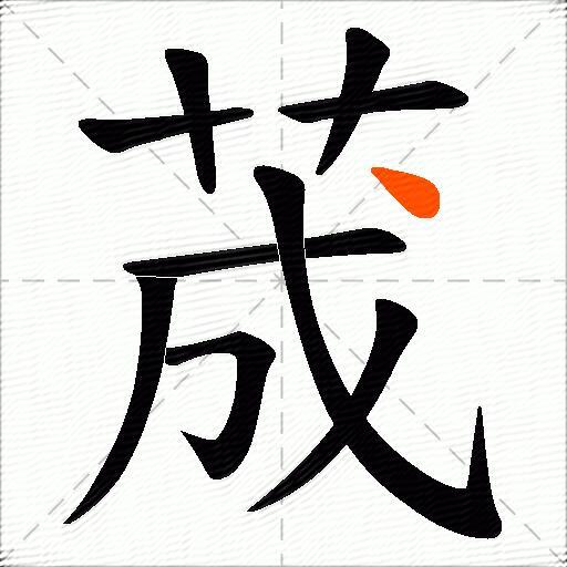 荿
