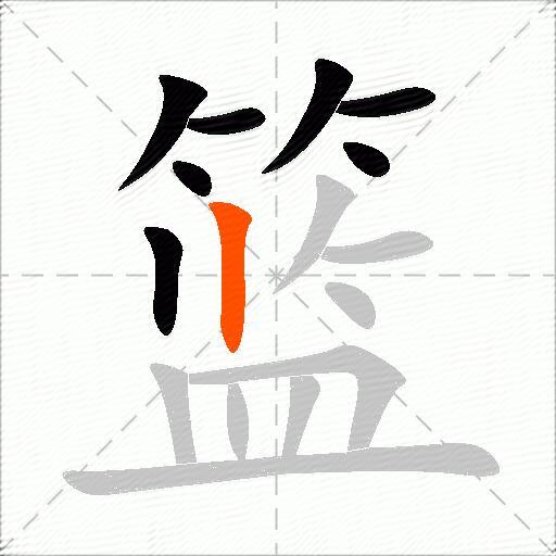 篮