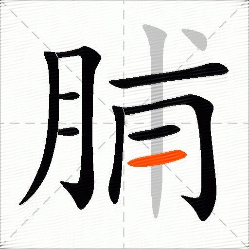 脯