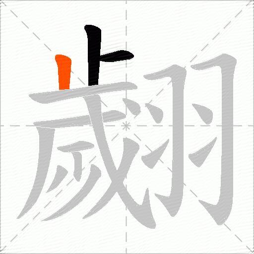 翽
