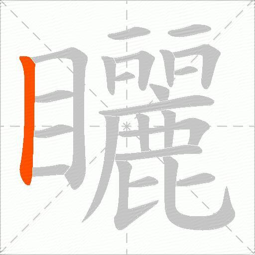 矖