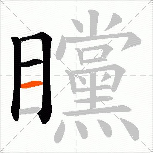 矘