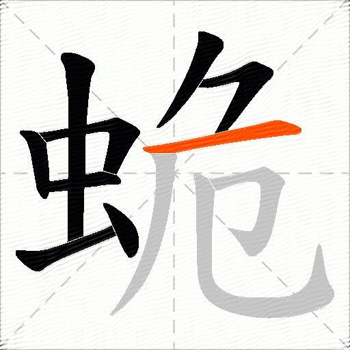 蛫