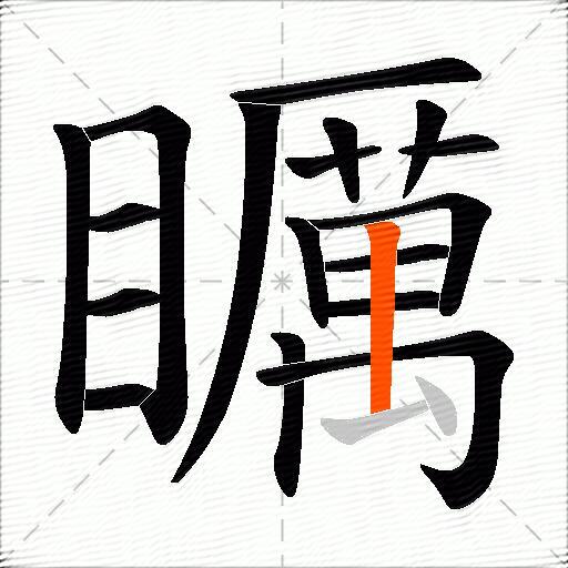 矋