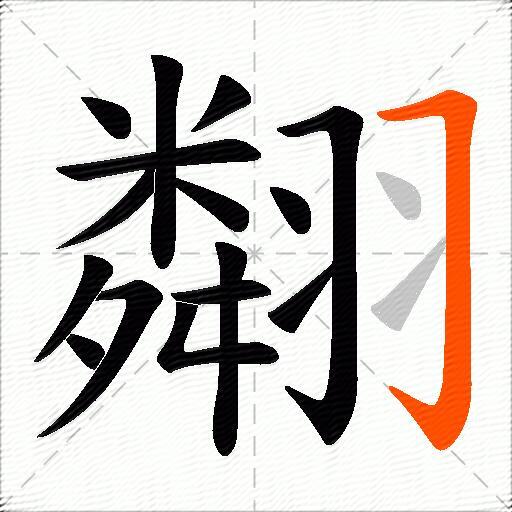 翷
