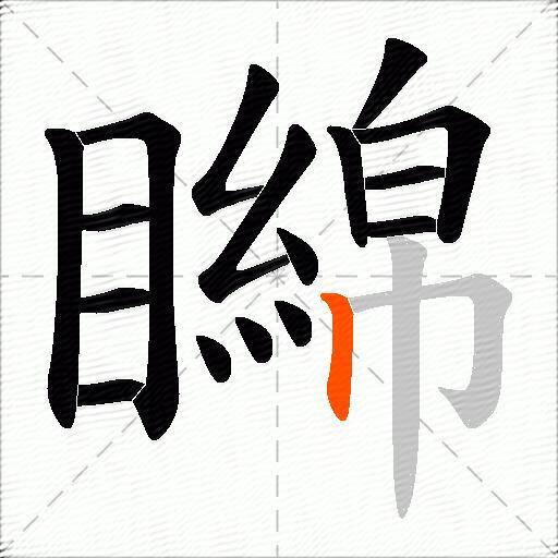 矊