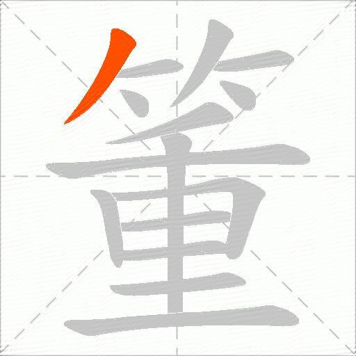箽