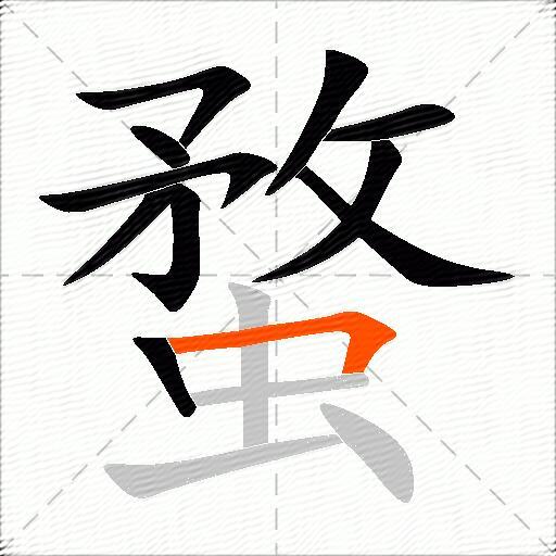 蝥