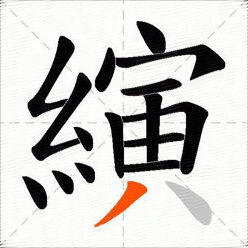 縯