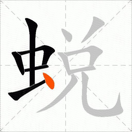 蜕