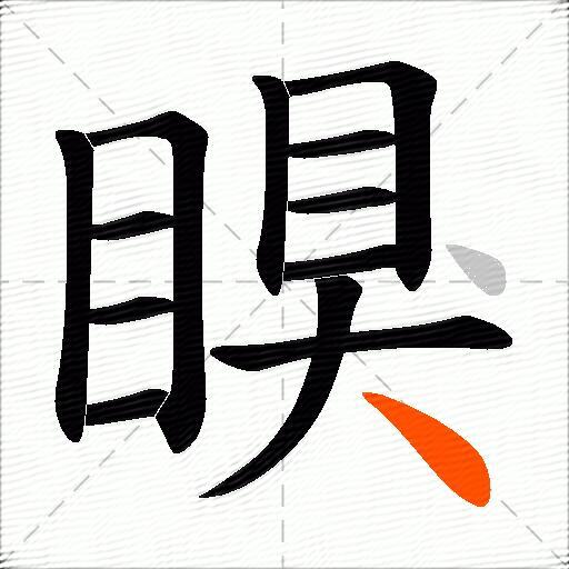 瞁