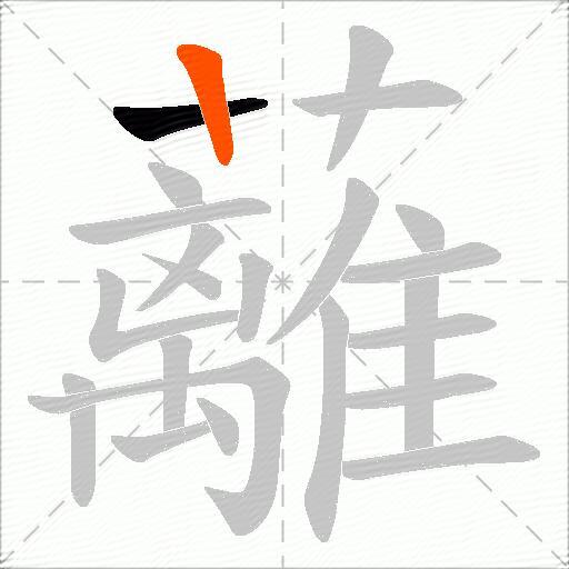 蘺