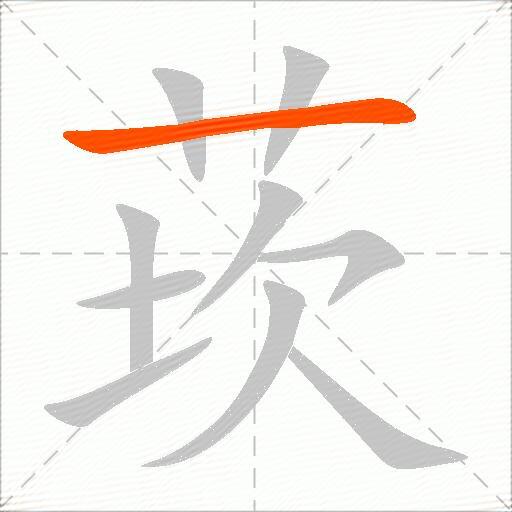 莰