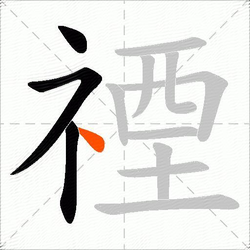 禋