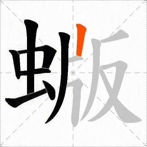 蝂