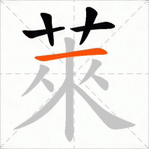 萊