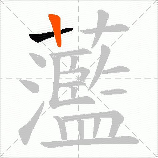 蘫