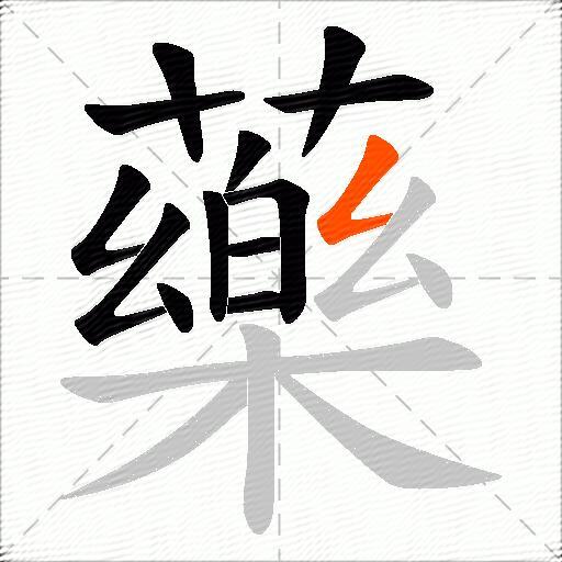 藥