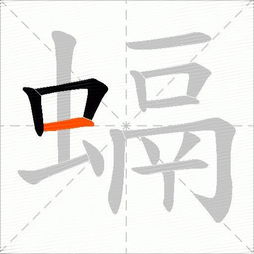 螎