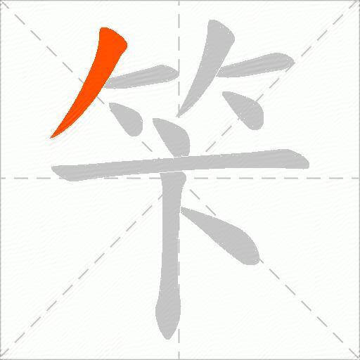 笇